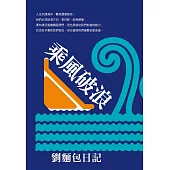 乘風破浪：劉麵包日記