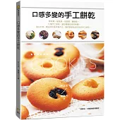 口感多變的手工餅乾