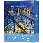 貝聿銘：現代主義建築大師