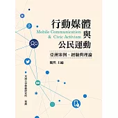 行動媒體與公民運動：亞洲案例、經驗與理論