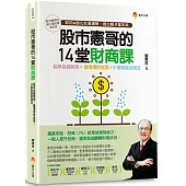 股市憲哥的14堂財商課