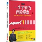 一生平安的保險規畫(增訂版)：教你分齡買對保險，兼顧理財和保障