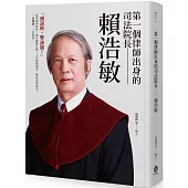 第一個律師出身的司法院長：賴浩敏