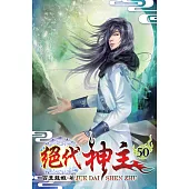 絕代神主50