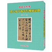 國小字音字形模擬試題