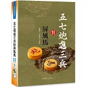 五七炮進三兵對屏風馬