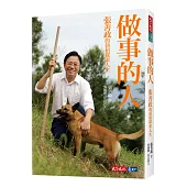 做事的人：張善政的斜槓探索人生