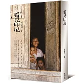 看見印尼：橫跨赤道的彩虹國度