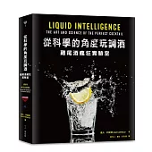 從科學的角度玩調酒：雞尾酒瘋狂實驗室