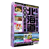 北海道食玩買終極天書 2019~20版(札幌 小樽 富良野 函館)