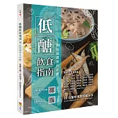 低醣飲食指南：30加油讚實作計劃