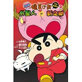蠟筆小新電影完全漫畫版17 蠟筆小新外傳 外星人vs.新之助 全