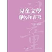 兒童文學的另類書寫