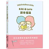 Kiki & Lala讀幸福論：為生命帶來幸福的思考練習