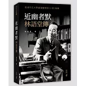 近幽者默：林語堂傳