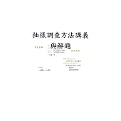 抽樣調查方法講義與解題