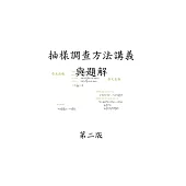 抽樣調查方法講義與題解(二版)