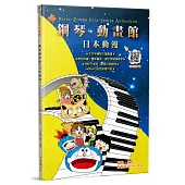 鋼琴動畫館：日本動漫(五版)
