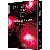 大滅絕首部曲：感染