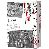 被殺了三次的女孩：誰讓恐怖情人得逞?桶川跟蹤狂殺人案件的真相及警示