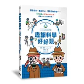 鑑識科學好好玩：採證指紋、鑑定DNA、搜集微物跡證……5大主題X40個跨學科實驗，成為小小CSI鑑識專家!