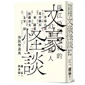 文豪怪談─從江戶到昭和的幻想引路人：小泉八雲‧夏目漱石‧泉鏡花‧佐藤春夫‧太宰治怪談精選集(隨書附贈裝幀大師祖父江慎跨海協力封面海報)