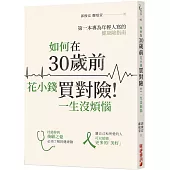 如何在30歲前花小錢買對險!一生沒煩惱：第一本專為年輕人寫的健康險指南