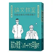 論文教室：從課堂報告到畢業論文