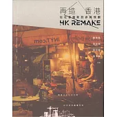 再造香港：從社會創新到參與規劃