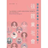 後就業社會：誰是科技貴族?誰的人工智能?