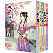 與子偕刑 套書(1-5卷)(完)