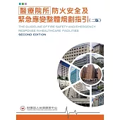醫療院所防火安全及緊急應變整體規劃指引(二版)
