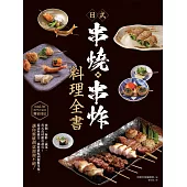 日式串燒‧串炸料理全書