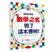 以數學之名毀了這本書吧!：畢達哥拉斯篇