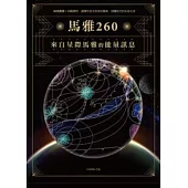 馬雅260—來自星際馬雅的能量訊息，20個圖騰X13個調性，跟隨宇宙大自然的頻率，回歸自己的生命之流