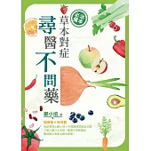 草本對症 尋醫不問藥