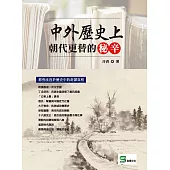 中外歷史上朝代更替的秘辛