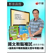 (函授+推薦書籍) 徐弘縉老師國文教甄複試：國中、高中職(光碟函授)+搶救高中職教甄國文歷年考題大觀：國中、高中職(光碟版函授)+搶救高中職教甄國文歷年考題大觀