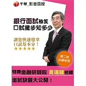 (光碟函授) 銀行面試秘笈：口試撇步知多少：口試撇步知多少(光碟版函授)