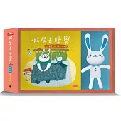 假裝去睡覺：啵啵妮晚安繪本禮物組