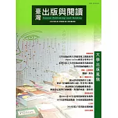 臺灣出版與閱讀季刊108年第1期