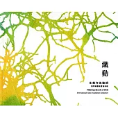 纖動：生態作為動詞 國際錄像裝置藝術展覽專輯