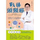 戰勝頭頸癌：專業醫師的全方位預防、治療與養護解方