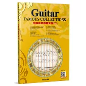 古典吉他名曲大全(二)附影音教學QR code及MP3音檔下載(三版)