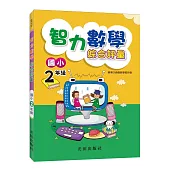 智力數學綜合評量(國小2年級)