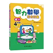 智力數學綜合評量(國小4年級)
