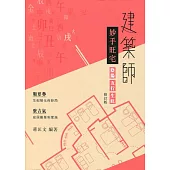 建築師妙手旺宅(修訂版)