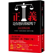 正義是你想的那樣嗎?：訴訟實戰攻略