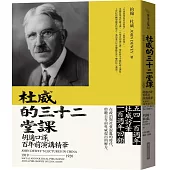 杜威的三十二堂課：胡適口譯，百年前演講精華