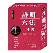 詳明六法全書(25K)